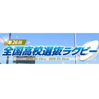 高校選抜2025