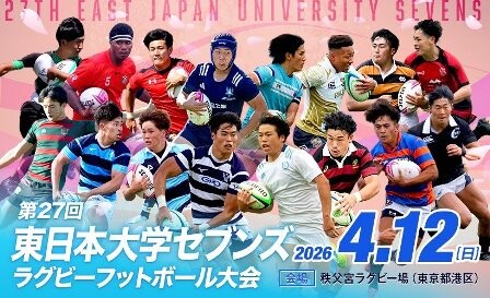 東日本大学セブンズ2026
