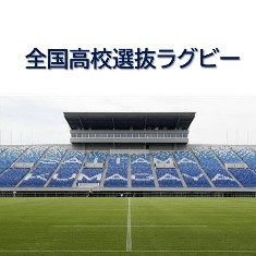 全国高校選抜ラグビー 熊谷