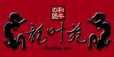 龍叶苑