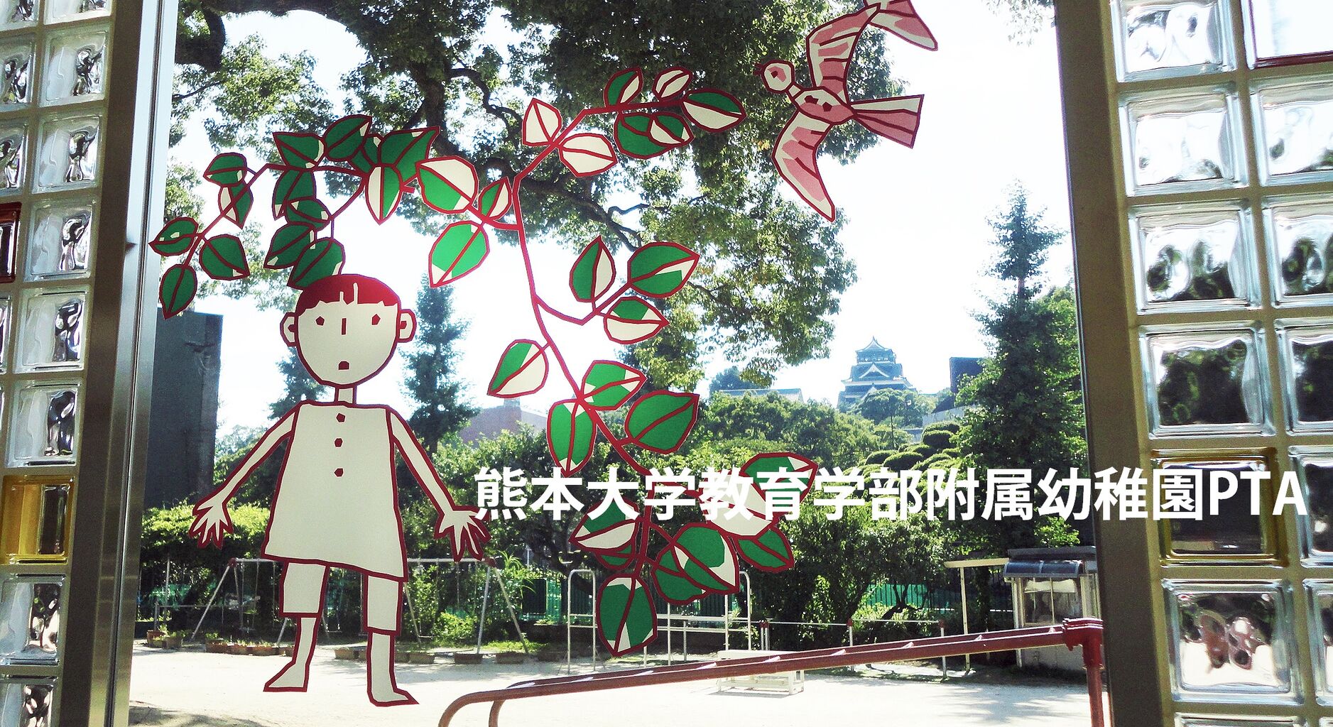 熊本大学教育学部附属幼稚園PTA