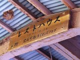 56レストハウス1971年建立