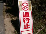 06通行止めの看板