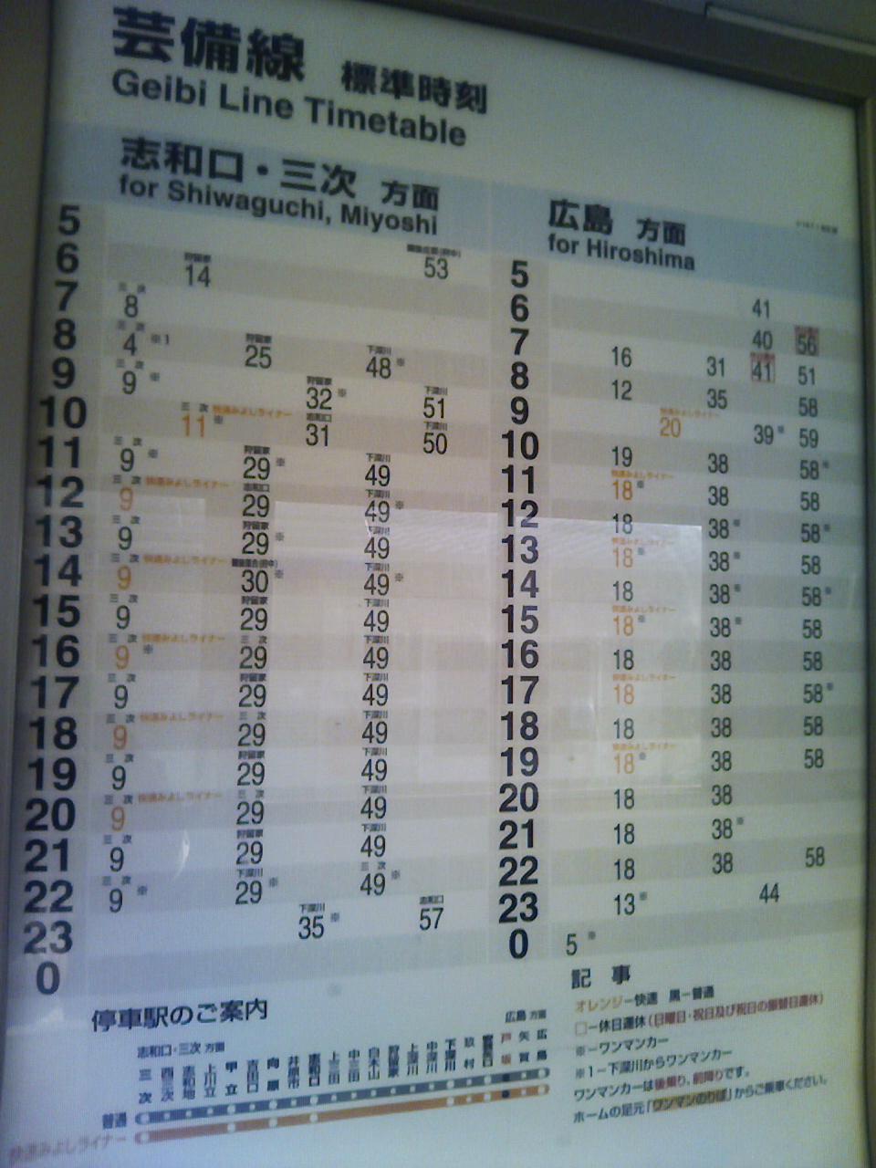 芸備線 時刻表 下深川