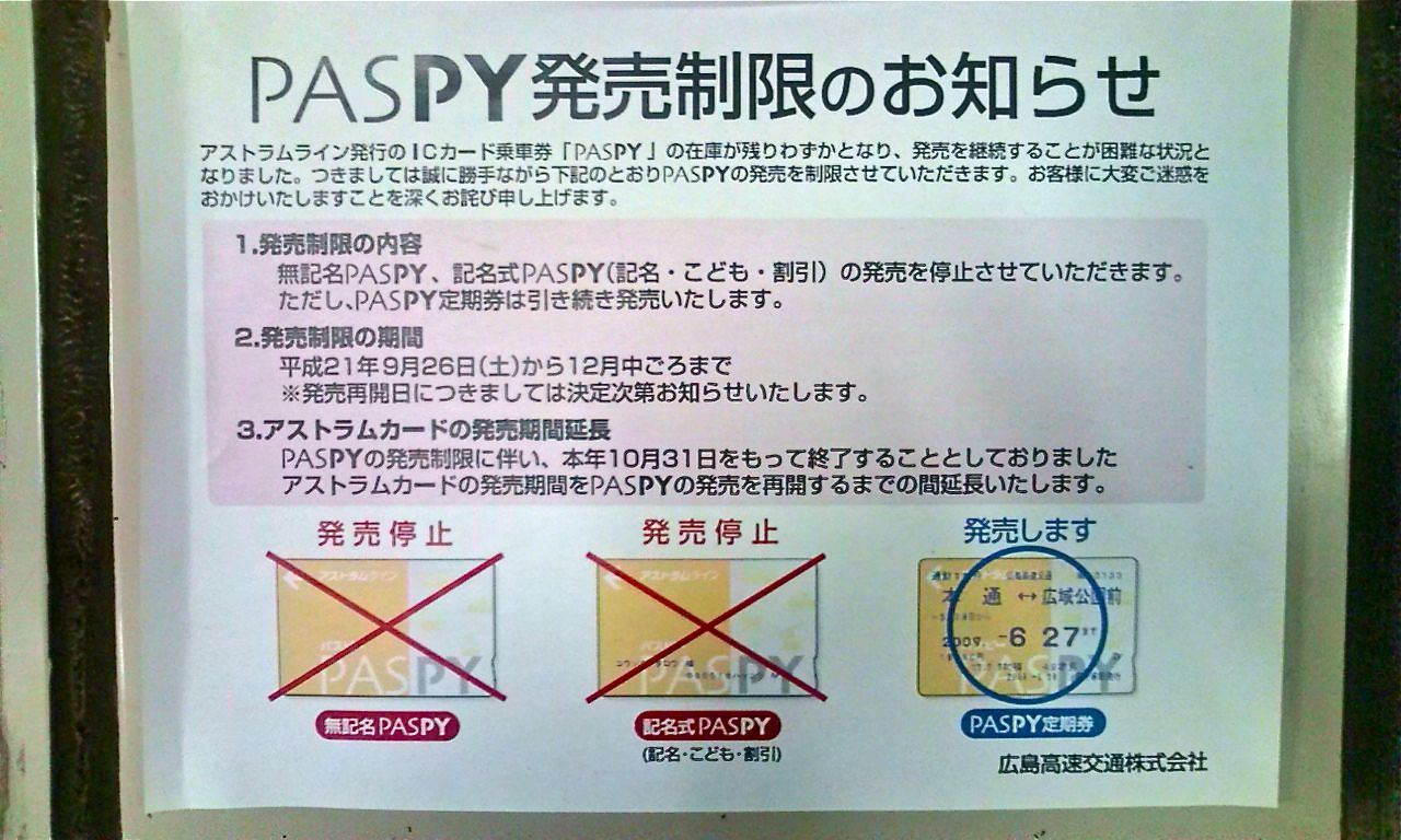 パセオカード(広島電鉄、バス、アストラムライン使用)