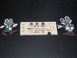 加計駅入場券