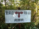 33西冠山到着