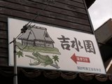 吉水園看板