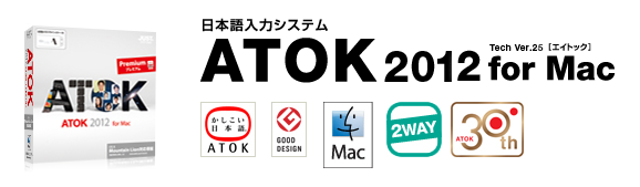 ATOK 2012 Mac