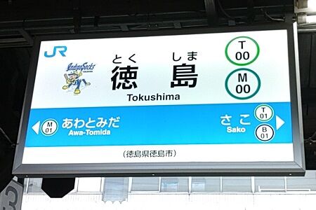 でんこの元ネタ □No.118 徳島ると（Tokushima Ruto） : 【駅メモ