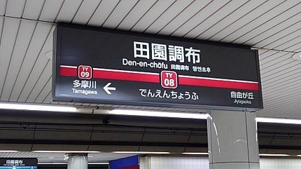 東急東横線06