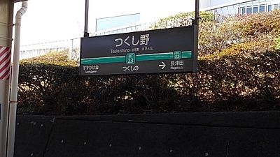 東急田園都市線28