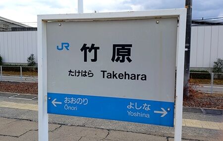 でんこの元ネタ □No.130 竹原せとら（Takehara Setora） : 【駅メモ