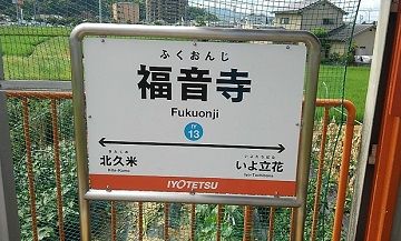 森松線49