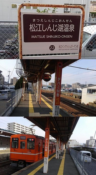 一畑電車_北松江線a57