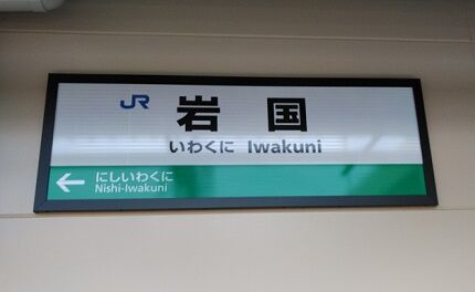 錦川鉄道08