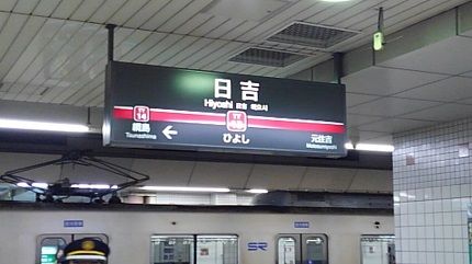 東急東横線09