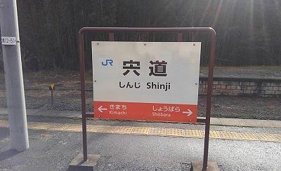 木次線10