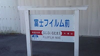 伊豆箱根鉄道大雄山線09