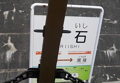黒部渓谷鉄道18
