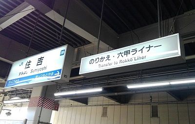 六甲ライナー02