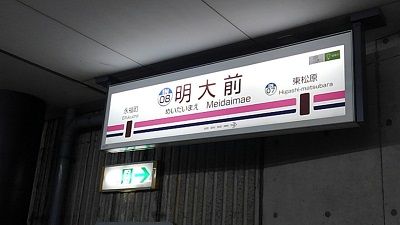 京王井の頭線14