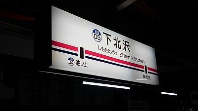 京王井の頭線17