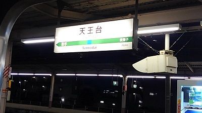 常磐線408