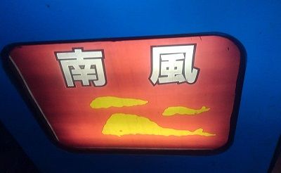 まぜ78