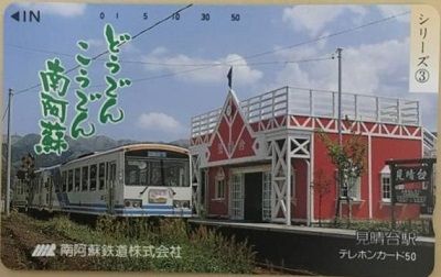 南阿蘇鉄道a69