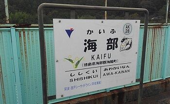 78_なる_駅01