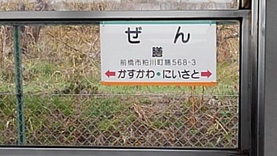 上毛電気鉄道21