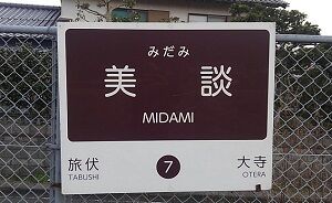 37_みこと_駅01