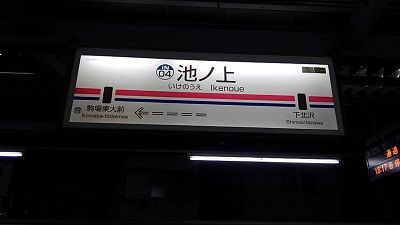 京王井の頭線19