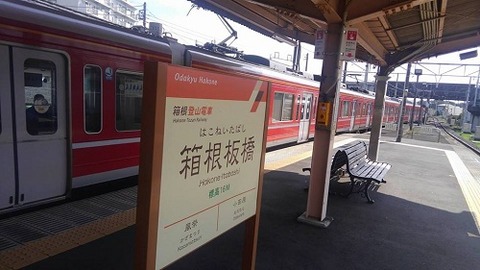 箱根登山鉄道01