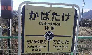 35_いおり_駅01