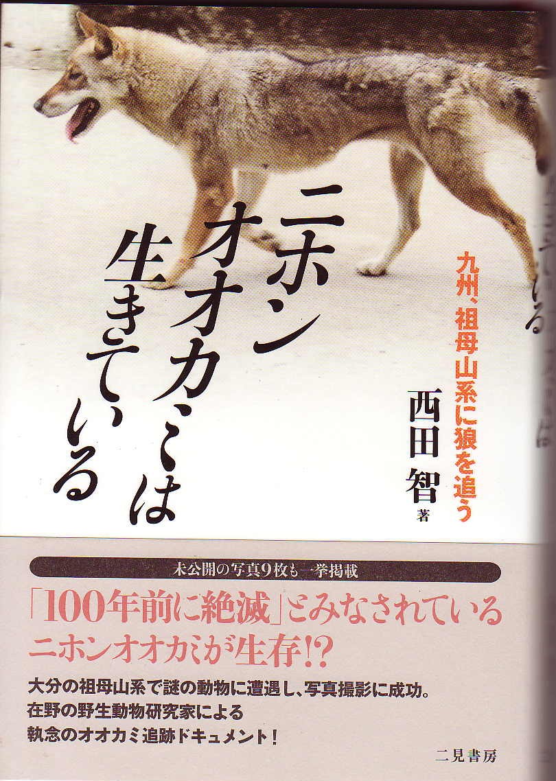 本の紹介 ニホンオオカミは生きている 熊谷さとしのフィールドニュース