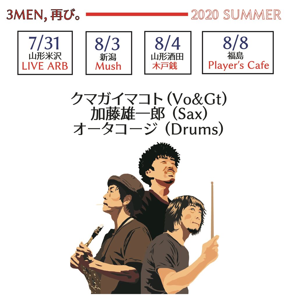 3MEN、再び ～ 米沢、新潟、酒田、福島。 : PEACEFUL，EASY FEELING
