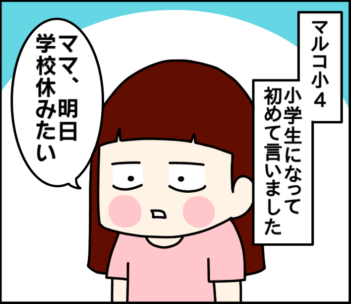 学校を休みたい 前編 くま母もよう Powered By ライブドアブログ 学校を休みたい 前編 くま母もよう Powered By ライブドアブログ