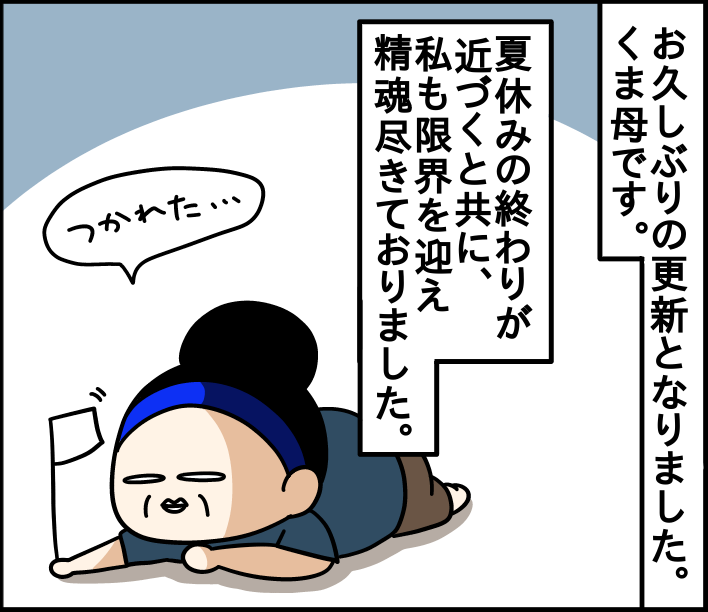 夏休みが終わったよ〜！ : くま母もよう Powered by ライブドアブログ