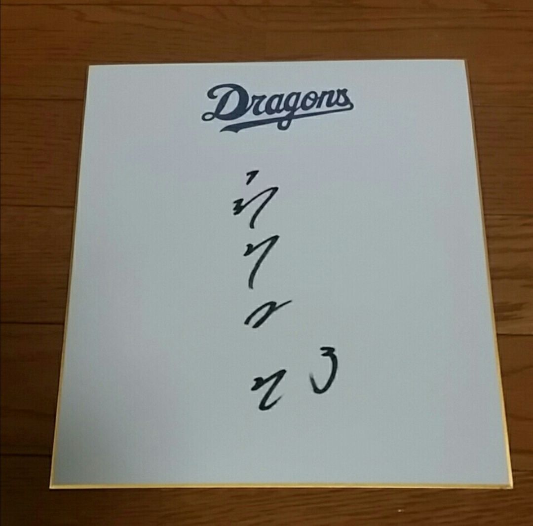 中日ドラゴンズ高橋周平のサインwww ベイ速 横浜denaベイスターズまとめ