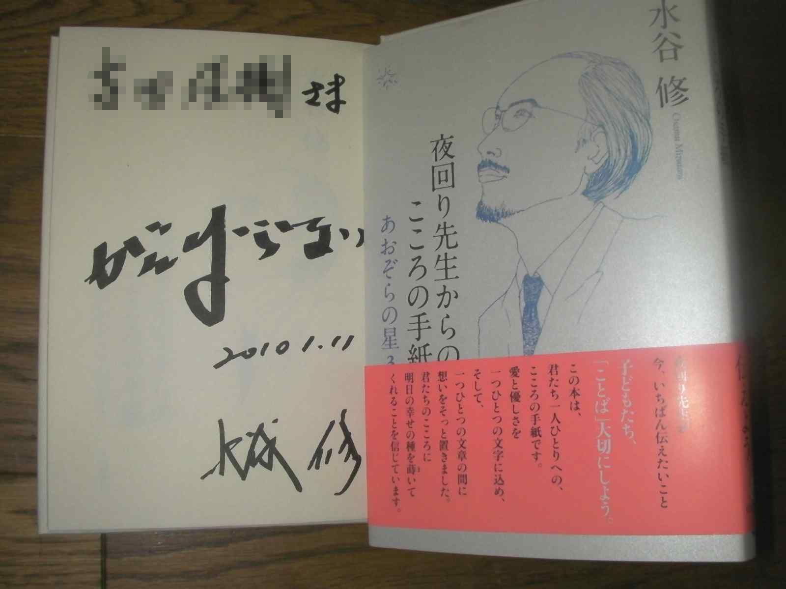 夜回り先生からのこころの手紙 水谷修先生のサイン会by奈良 クマジー王国のくまじろう 夜回り先生からのこころの手紙 水谷修先生のサイン会by奈良 クマジー王国のくまじろう