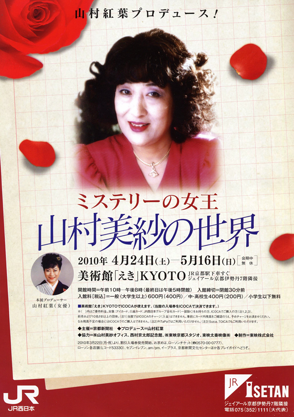 山村紅葉プロデュース ミステリーの女王 山村美紗の世界in 美術館 えき Kyoto クマジー王国のくまじろう