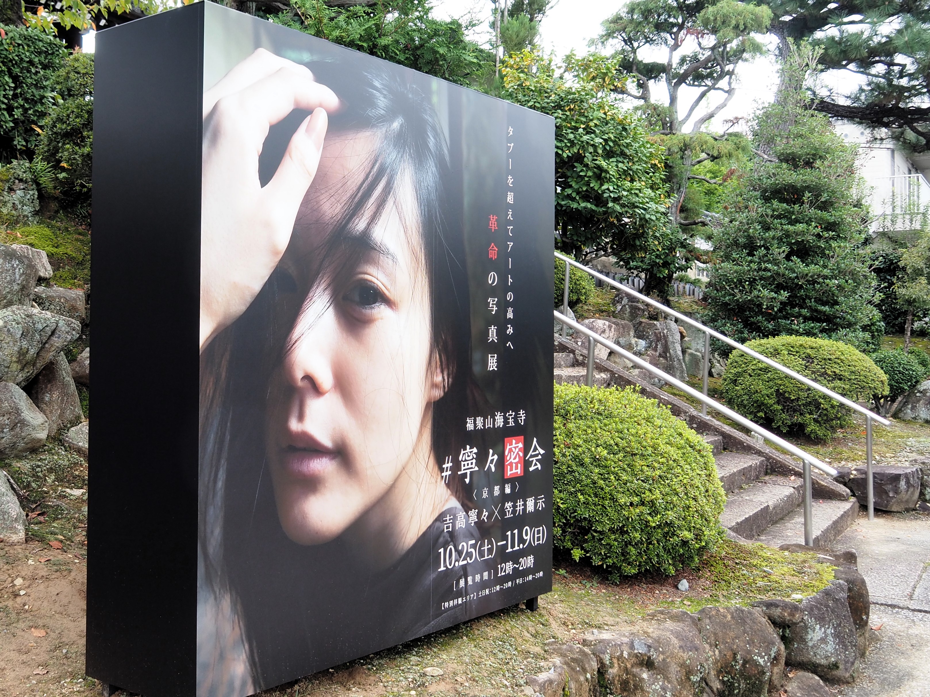 寧々密会】前代未聞！【吉高寧々が挑む】歴史的な寺院で禁断の写真展