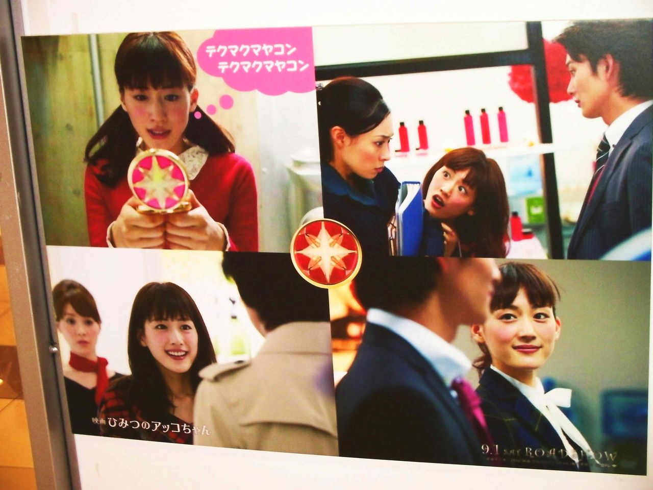 ワーナー マイカル シネマズ高の原で綾瀬はるか 岡田将生主演 映画 ひみつのアッコちゃん 試写会 先行ネタバレ クマジー王国のくまじろう ワーナー マイカル シネマズ高の原で綾瀬はるか 岡田将生主演 映画 ひみつのアッコちゃん 試写会 先行ネタバレ クマジー王国のくまじろう