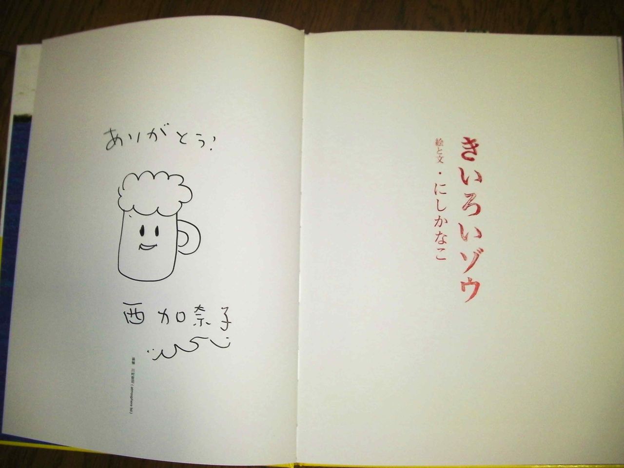 宮崎あおいと向井理が映画初共演 西加奈子原作 画 きいろいゾウ の絵本 サイン入り クマジー王国のくまじろう 宮崎あおいと向井理が映画初共演 西加奈子原作 画 きいろいゾウ の絵本 サイン入り クマジー王国のくまじろう