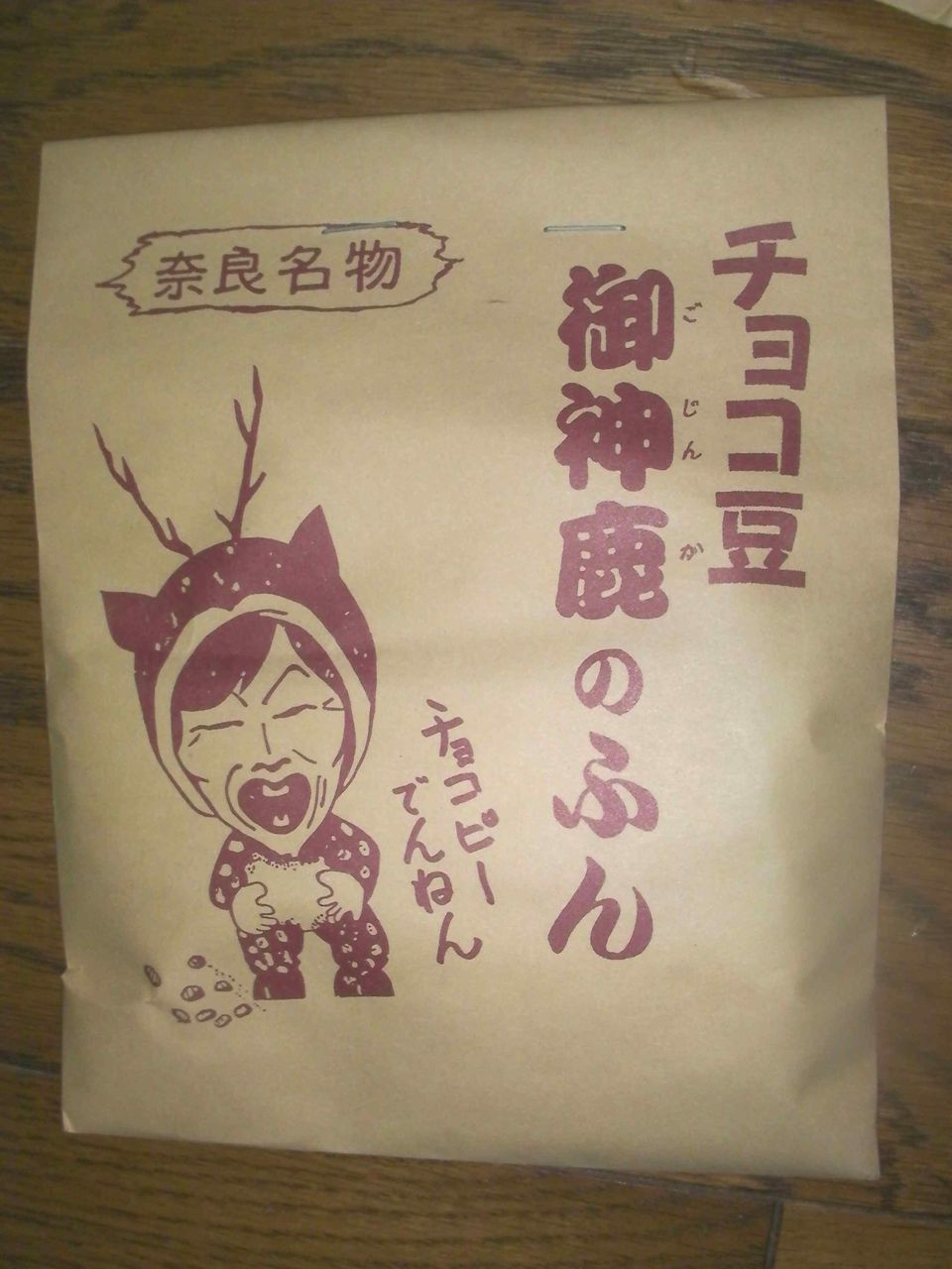 奈良のお土産物 御神鹿 ごじんか 鹿野フン 明石家さんまさんが目印 クマジー王国のくまじろう
