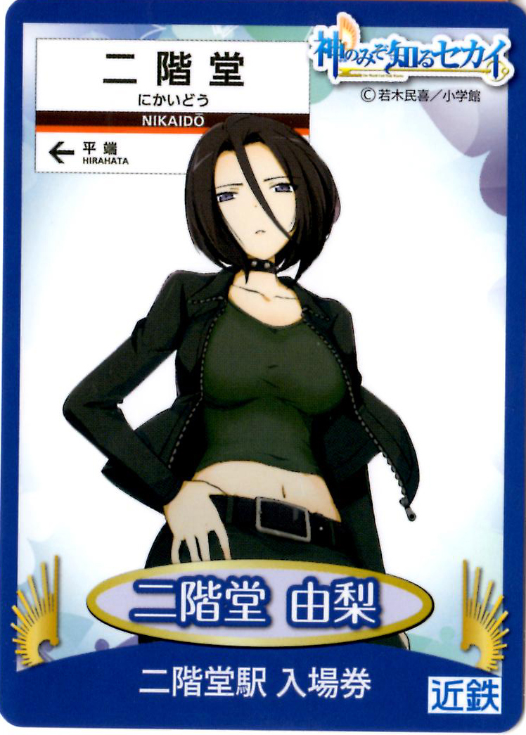 神のみぞ知るセカイ 近鉄 特製入場券コンプリートの旅 二階堂 由梨 にかいどう ゆり 編 クマジー王国のくまじろう