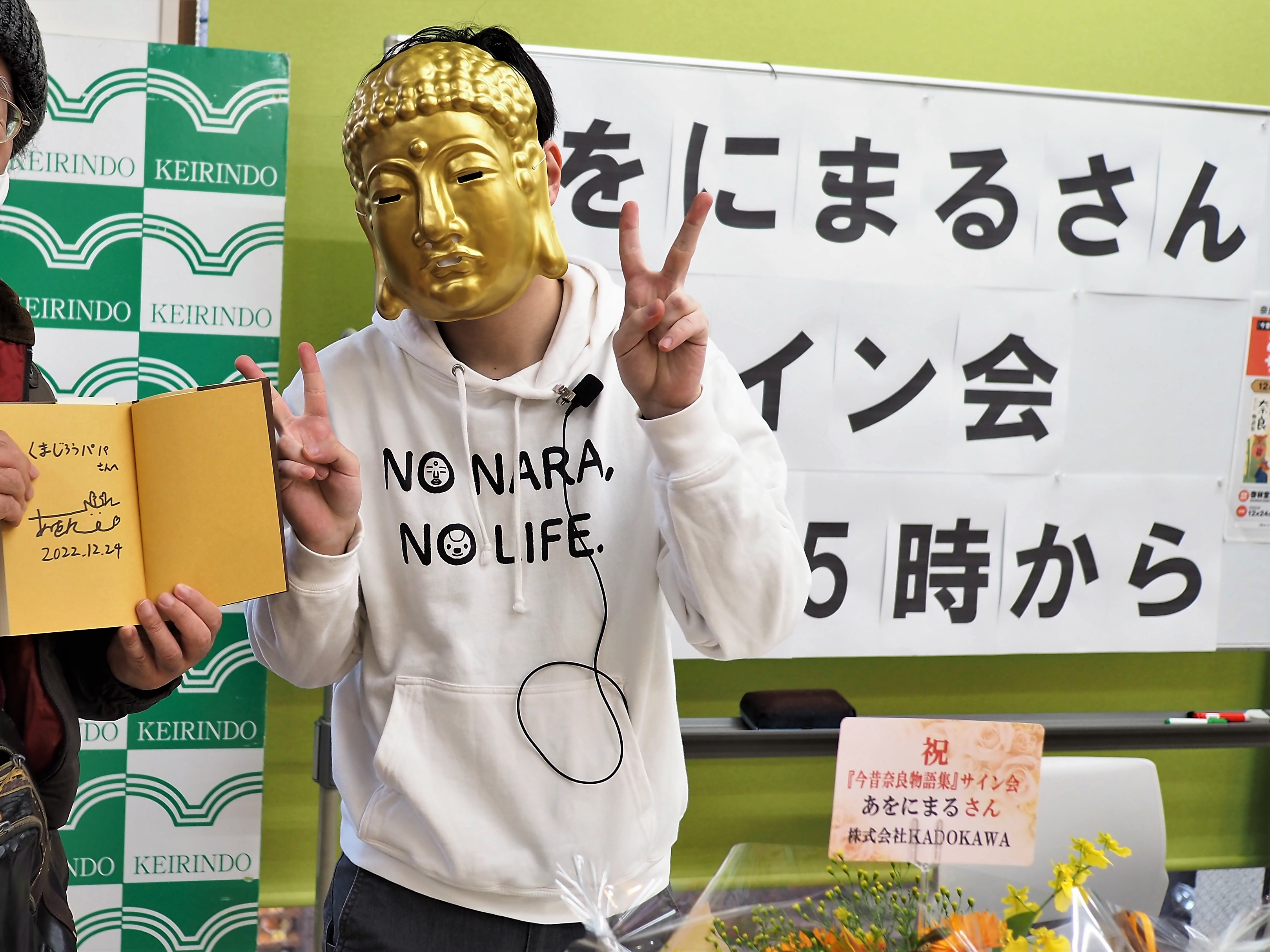 あをにまるさんサイン会】奈良を題材にした抱腹絶倒の文学パロディ集