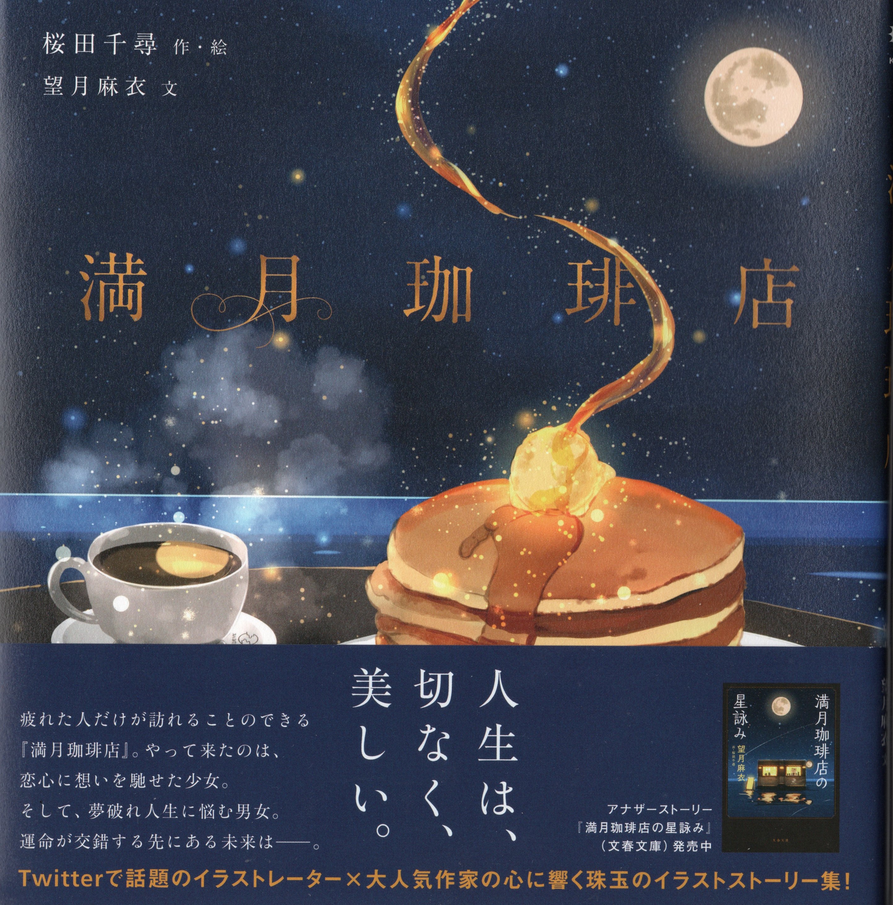 未来屋書店高の原店で 満月珈琲店 のイラストストーリー集のサイン本を買いました 作 絵 桜田千尋さん 文 望月麻衣さんがくまじろうママが先に読んでる クマジー王国のくまじろう 未来屋書店高の原店で 満月珈琲店 のイラストストーリー集のサイン本を買いました 作 絵 桜田千尋さん 文 望月麻衣さんがくまじろうママが先に読んでる クマジー王国のくまじろう